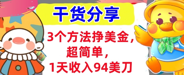 3个方法挣美金，超简单，1天收入94刀，0门槛，干货分享-酉宸轻创社