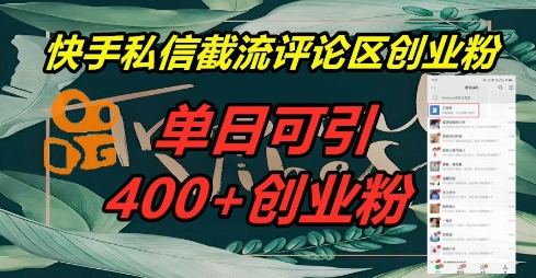 快手私信截流创业粉，一天引流400+-酉宸轻创社