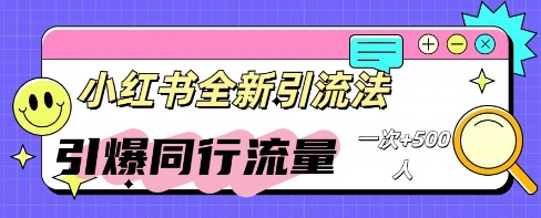 小红书群聊引流：同行流量引爆计划-酉宸轻创社
