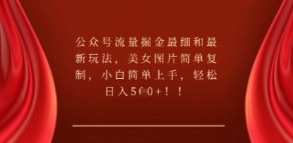 公众号流量掘金最细和最新玩法，美女图片简单复制，小白简单上手-酉宸轻创社