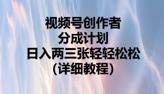 视频号创作者分成计划，日入两张轻轻松松-酉宸轻创社