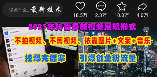抖音最新视频展现形式，不拍视频、不剪视频、依靠图片+文案助推热门，引爆创业粉-酉宸轻创社