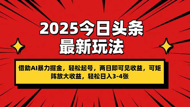 （14306期）2025今日头条最新玩法，借助AI暴力掘金，轻松起号，两日即可见收益，可...-酉宸轻创社