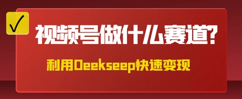 用DeepSeek做中医养生风格的视频，爆款轻松制作，当日最高变现数张-酉宸轻创社