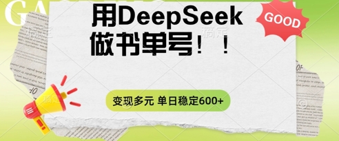 2025用DeepSeek做翻页书单号，涨粉迅速，变现方式多元，单日稳定变现数张-酉宸轻创社