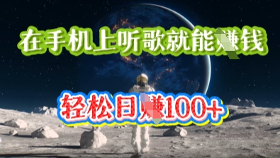 在手机上听歌就能挣钱，轻松日入几十-酉宸轻创社