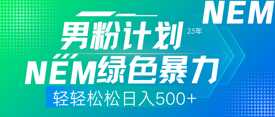 (14174期)25年新男粉计划绿色暴力项目轻轻松松日收500+-酉宸轻创社