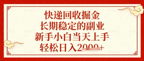 快递回收掘金项目，长期稳定的副业，新手小白当天上手，轻松日入数张【揭秘】-酉宸轻创社