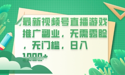 最新视频号小游戏直播推广，超冷门，不露脸，零门槛，新手小白也能日入数张-酉宸轻创社