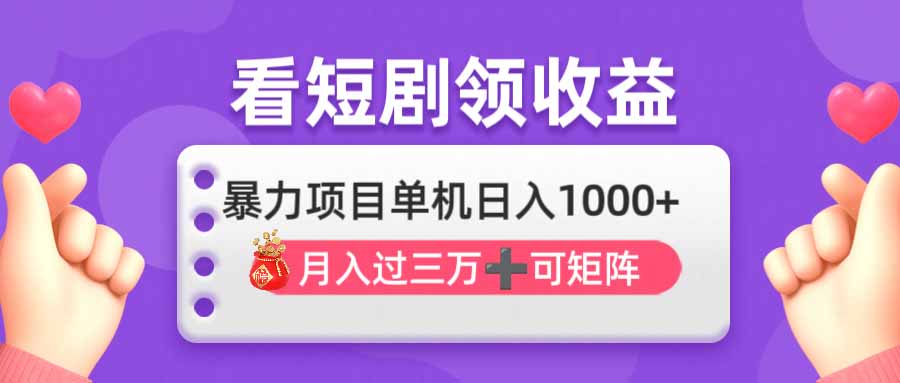 （14198期）看剧即赚无脑躺赚，单机日入1000+，月入3万+，可批量可矩阵，最猛收益...-酉宸轻创社