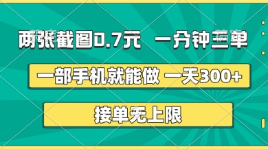 两张截图，一分钟三单，接单无上限，一部手机就能做，一天5张【揭秘】-酉宸轻创社