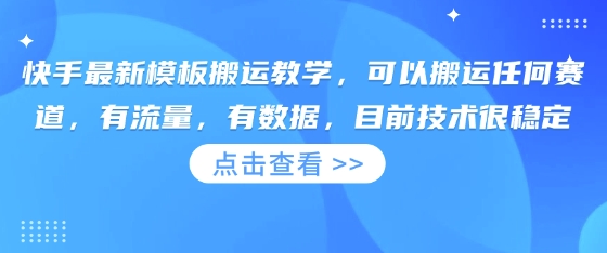 快手最新模板搬运教学，可以搬运任何赛道，有流量，有数据，目前技术很稳定-酉宸轻创社