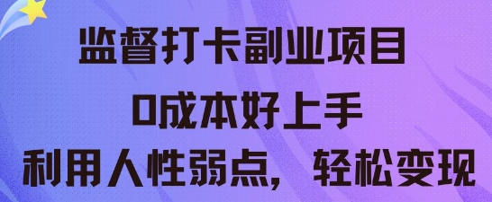 监督打卡副业新玩法，0成本好上手，利用人性的弱点轻松变现-酉宸轻创社