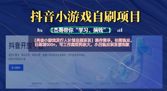 抖音小游戏发行人计划自刷项目，操作简单，长期稳定，日盈利5张，可工作室矩阵放大-酉宸轻创社