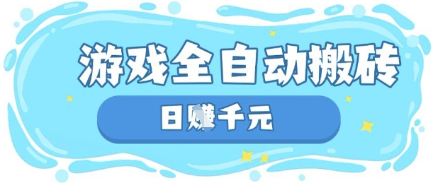 玩游戏也能挣米，游戏全自动搬砖，日入数张，长期稳定躺Z项目【揭秘】-酉宸轻创社