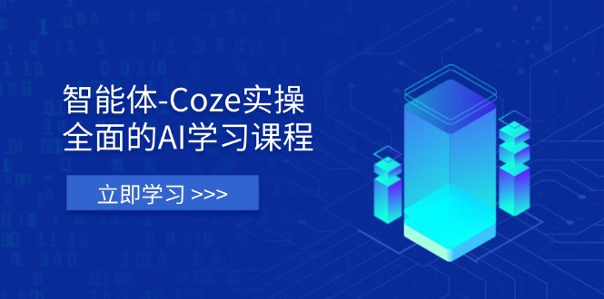 （14327期）智能体-Coze实操：全面的AI学习课程，涵盖从理论基础到实战应用的全过程-酉宸轻创社