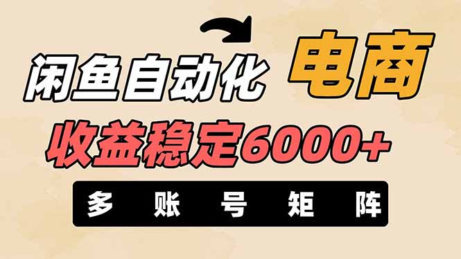 （14339期）闲鱼自动化电商，月收益稳定6000+，零风险长期盈利【支持多账号矩阵布局】-酉宸轻创社