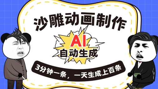 AI制作沙雕动画，一键自动生成，一天可以生成上百条，多种变现方式，新手小白也能月入1w-酉宸轻创社