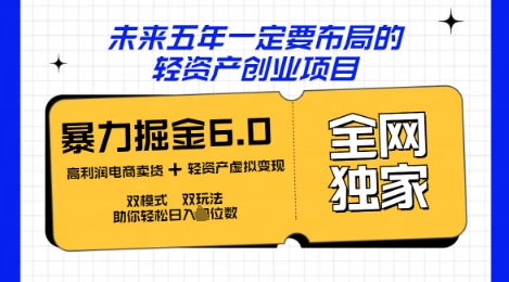 咸鱼掘金6.0全网独家双模式双玩法，稳定性强，轻松日入数张-酉宸轻创社