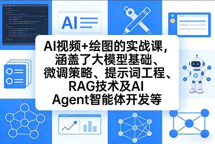 AI视频+绘图的实战课，涵盖了大模型基础、微调策略、提示词工程、RAG技术及AI Agent智能体开发等(更新)-酉宸轻创社