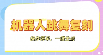 机器人复刻教程:AI机器人搞怪视频,操作简单,一键去重,轻松日入3张-酉宸轻创社