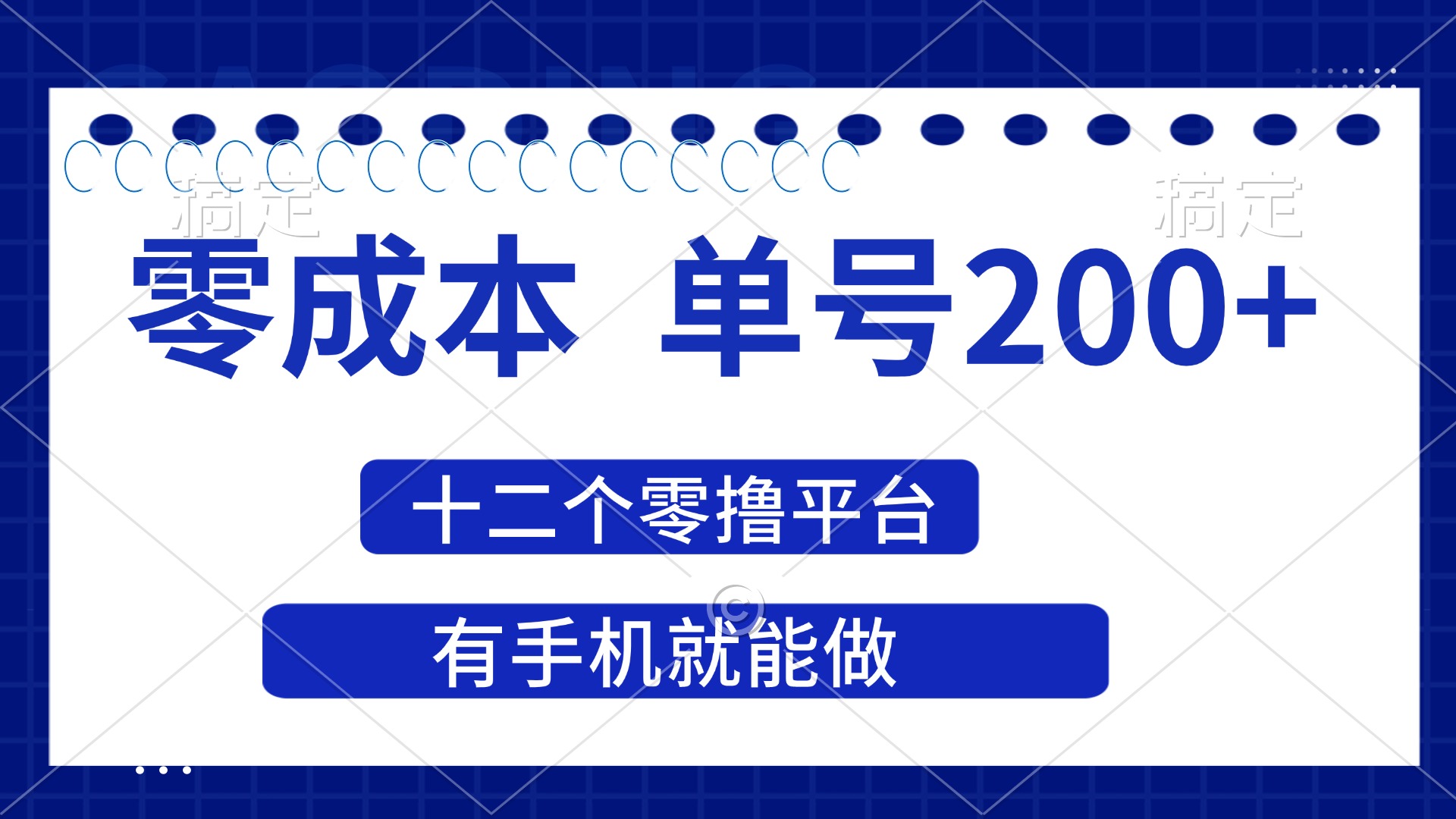 （14322期）2025年零成本单号200+，十二个零撸平台撸收益，有手机就能做-酉宸轻创社
