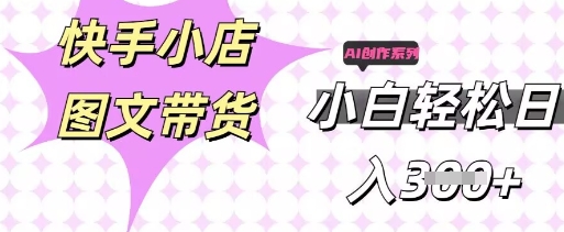 快手短视频带货，剪辑图文，每天轻松几张，副业兼职首选-酉宸轻创社