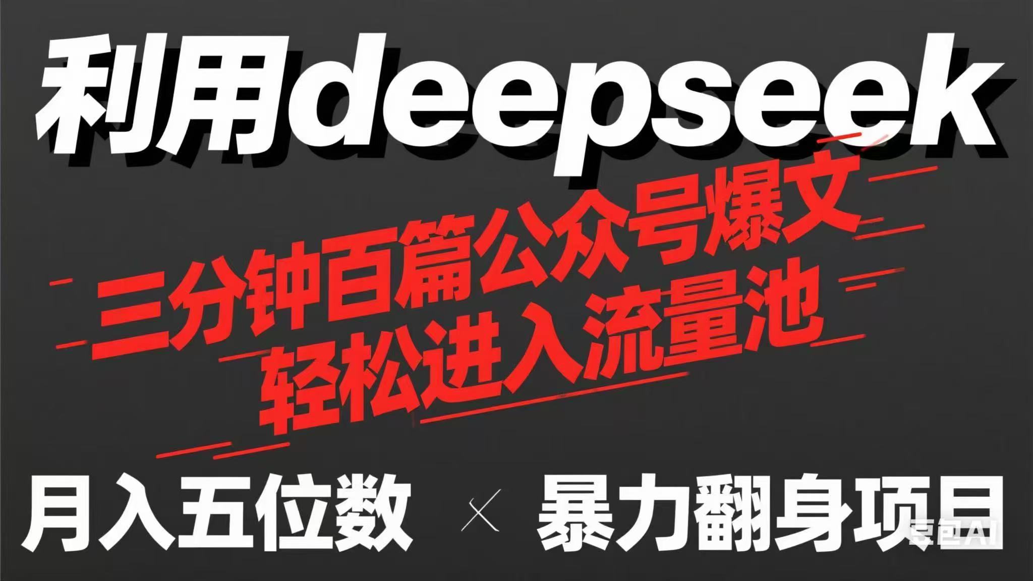 （14249期）用deepseek三分钟量产100篇公众号爆文，现在靠流量利息买奶茶！-酉宸轻创社