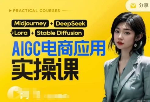 AI电商应用实操课(加更DeepSeek)保姆级喂饭教程，从0-1用AI做电商-酉宸轻创社