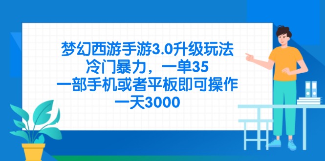 （14238期）梦幻西游手游3.0升级玩法，冷门暴力，一单35，一部手机或者平板即可操...-酉宸轻创社