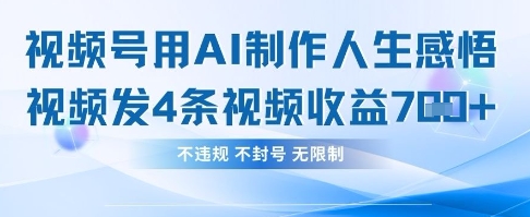 用AI做人生感悟视频，4条视频当天收益782-酉宸轻创社