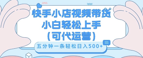 快手视频带货挣佣金，从开通到发布挂链接，小白轻松学会，5分钟搬运一条，轻轻松松日入5张【揭秘】-酉宸轻创社