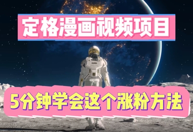 定格漫画视频项目，轻松抓住感人瞬间，5分钟学会这个涨粉方法-酉宸轻创社