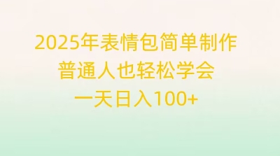 2025年表情包简单制作，普通人也轻松学会，一天日入1张-酉宸轻创社
