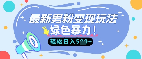 最新男粉自动变现，走女人的赛道，挣男人的钱，小白轻松上手，轻松日入5张-酉宸轻创社