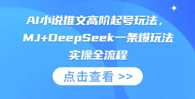 AI小说推文高阶起号玩法，MJ+DeepSeek一条爆玩法实操全流程-酉宸轻创社