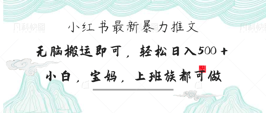 （14251期）小红书暴力推文，小白宝妈均可做，日入300＋-酉宸轻创社