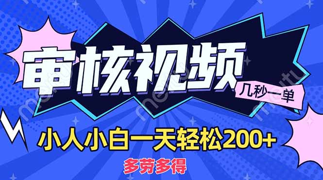 （14177期）商品审核员，几秒一单，多劳多得，新人小白一天轻松200+-酉宸轻创社