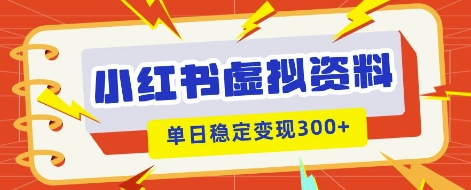 小红书虚拟项目新玩法，私域变现多张，教程+资料-酉宸轻创社
