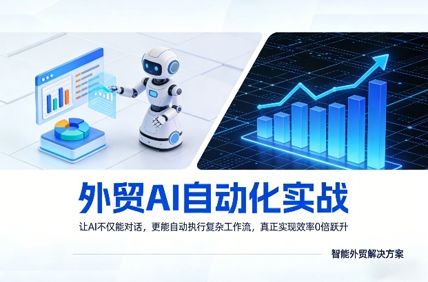 外贸AI自动化实战，让AI不仅能对话，更能自动执行复杂工作流，真正实现效率10倍跃升-酉宸轻创社