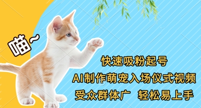 快速吸粉起号，AI制作萌宠入场仪式视频，受众群体广，轻松易上手-酉宸轻创社