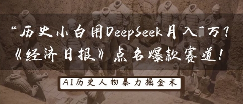 历史小白用DeepSeek月入3W？《经济日报》点名爆款赛道！-酉宸轻创社