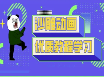 沙雕动画教学-抖音短视频熊猫人制作教程-酉宸轻创社