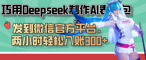 巧用Deepseek制作AI表情包，发到微信官方平台，两小时轻松入账3张+-酉宸轻创社