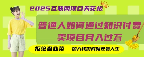 2025互联网项目天花板，普通人如何通过知识付费卖项目月入过W，拒绝当韭菜【揭秘】-酉宸轻创社