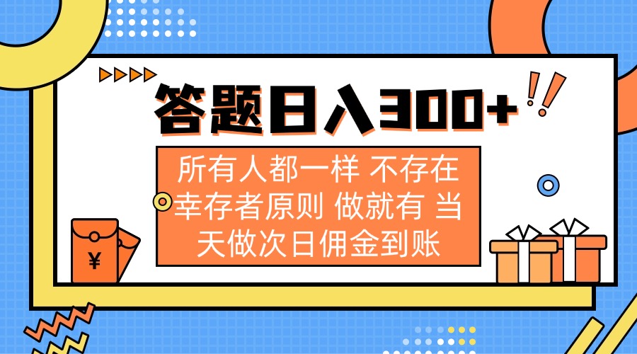 （14140期）答题日入300+ 所有人都一样 不存在幸存者原则 做就有 当天做次日佣金到账-酉宸轻创社