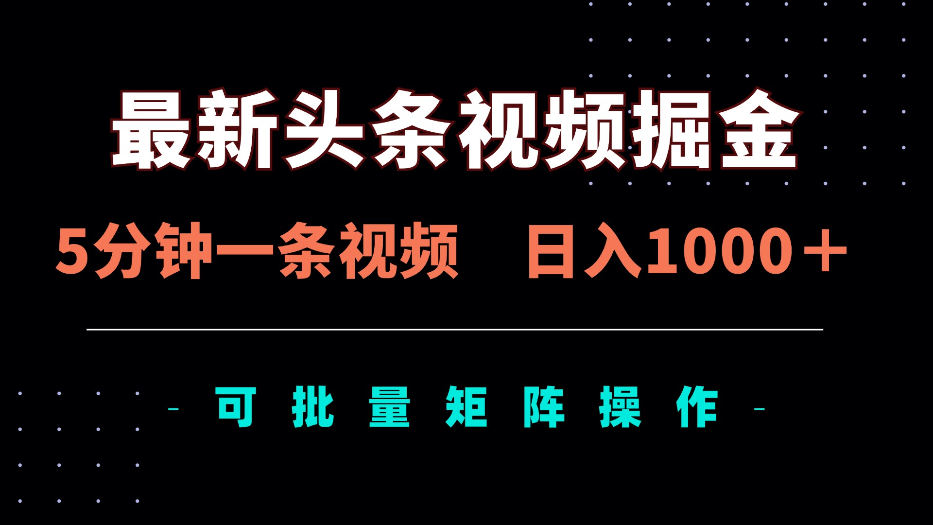 （14261期）最新头条视频掘金，5分钟一条视频，日入1000＋！可矩阵批量操作-酉宸轻创社