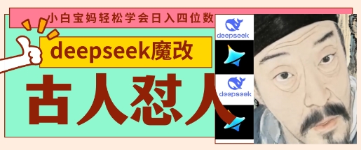 deepseek+古人怼人魔改爆款视频，起号快，爆款多，每天五分钟，变现路子非常广，日入数张-酉宸轻创社