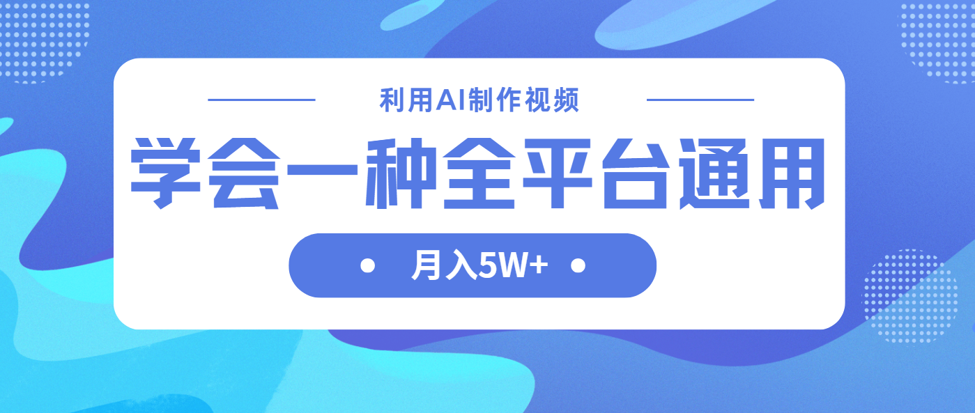 （14210期）利用AI制作中视频，学会一种方法全平台通用月入5W＋-酉宸轻创社