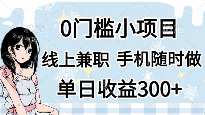 （14316期）0门槛副业，线上兼职，日入300+，有手机即可-酉宸轻创社